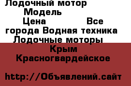 Лодочный мотор Yamaha 9.9 › Модель ­ Yamaha 9.9 › Цена ­ 70 000 - Все города Водная техника » Лодочные моторы   . Крым,Красногвардейское